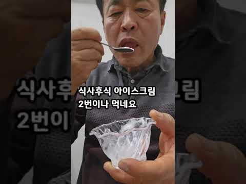 식사 후식 아이스크림만 2번 먹었습니다. 맛있어서