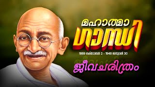 മഹാത്മാ ഗാന്ധിയുടെ ജീവചരിത്രം | mahatma gandhi history in malayalam