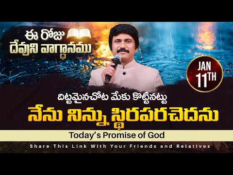 Jan 11th, 2025 ఈ రోజు దేవుని వాగ్ధానం Today's Promise of God - PJSPM Life Changing Message