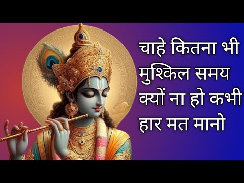 Shree Krishna Motivational Speech | Motivational Speech Krishna Vaani