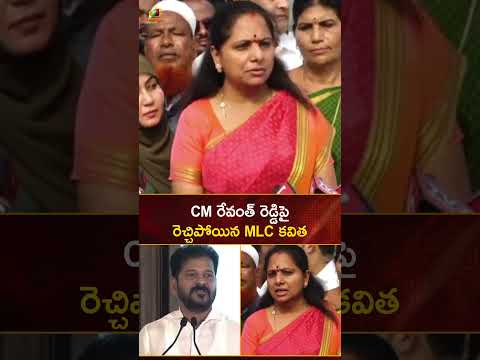 CM రేవంత్ రెడ్డిపై రెచ్చిపోయిన MLC కవిత | #MLCKavitha | #YTShorts | Telangana News | Mango News