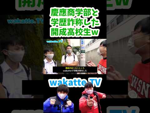 【学歴を偽った開成高生の話w】開成高校ハイスクール調査【wakatte.TV切り抜き】#wakattetv #開成高校 #慶應義塾大学 #わかってtv