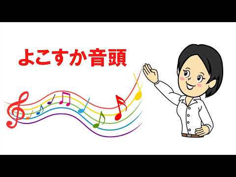 よこすか音頭　神奈川県