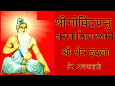 महानुभाव पंथीय | श्री गोविंद प्रभु चरणांकित स्थान |श्री दांडेश्वर मंदिर इंदला | जि. अमरावती