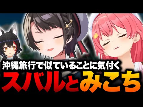 みこちとスバル、沖縄旅行で似ていることに気付くｗ【ホロライブ切り抜き/さくらみこ/大空スバル/大神ミオ】