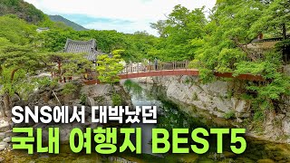 유튜브, 인스타에서 대박 났던 국내여행지 BEST 5