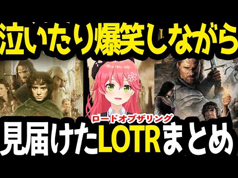 【ロードオブザリング】これまでの名シーンのリアクションと3作目『王の帰還』の感想まとめ【みこ市長 / ホロライブ/ さくらみこ】