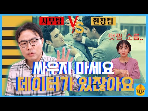 "이젠 목소리 큰 사람이 진다!"  사내 싸움은 없애고 생산력은 높이는 법 #스마트팩토리 | 인더스트리장 EP.13