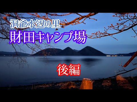 【北海道キャンプ】財田キャンプ場　後編