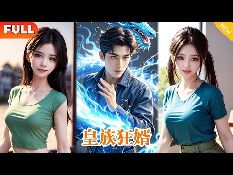 [Multi SUB] 《皇族狂婿》（全集）美女總裁沒想到她當眾扇巴掌的廢物贅婿，彈指間就能滅了她全族，他到底是誰？ ！ #都市 #MiniDrama #精彩大陸短劇#皇族狂婿