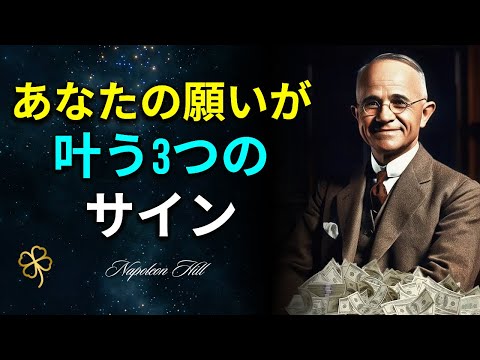 予期しない3つのサイン：あなたの現象が近づいていることを示す | 引き寄せの法則 | ナポレオン・ヒル