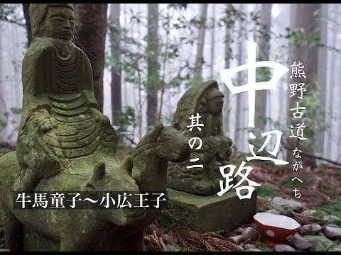 熊野古道中辺路 其の二　牛馬童子〜小広王子　kumano-kodo in japan