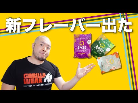 【ベースフード】ベースクッキーは心も身体も満足させる！完全栄養食のベースクッキーに「さつまいも、抹茶、ココナッツ」が登場！