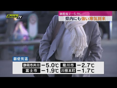 今季最強クラスの寒波　県内各地でこの冬一番の冷え込み　多くの観測地点で氷点下に（静岡）