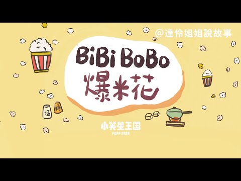 BiBi BoBo 爆米花｜達伶姐姐說故事 小芙星王國睡前故事 EP.139