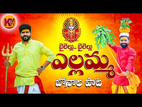 BAILELLU BAILELLU YELLAMMA THALLI YELLAMMA | BONALA SONG 2022 | KACHU MAHESH | KM TV