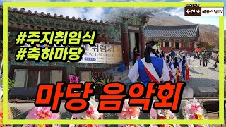 함평 용천사로 돌아왔습니다. /주지 취임식 축하 마당 음악회