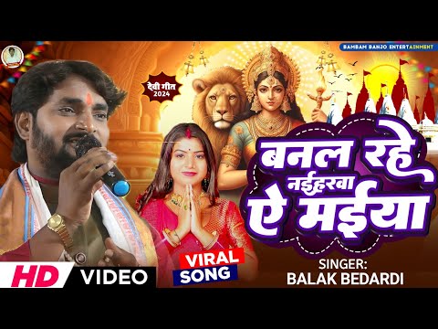 बनल रहे नईहरवा ऐ मईया#balak_bedardi  Devi song's बालक बेदर्दी Banal Rahe Naiharaba a maiya