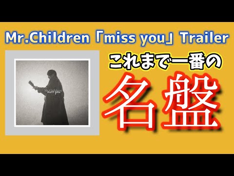 【速報】Mr.Children「miss you」Trailerが豪華すぎて思わず動画を回してしまいました。