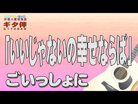 【ギタ伴ミドル】「いいじゃないの幸せならば」佐良直美　認知症予防　心肺機能強化　(別冊付録カラオケあり概要欄リンク) 　昭和歌謡　団塊　昭和レトロ  シニア  趣味　定年　ギター弾き語り レコード大賞