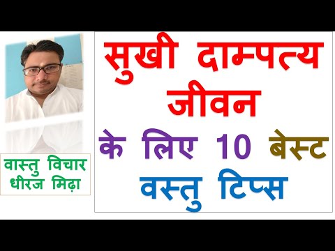 10 BEST Vastu Tips For HAPPY MARITAL LIFE in hindi | ASTROLOGER DHEERAJ MIDHA vastu tips for MARITAL