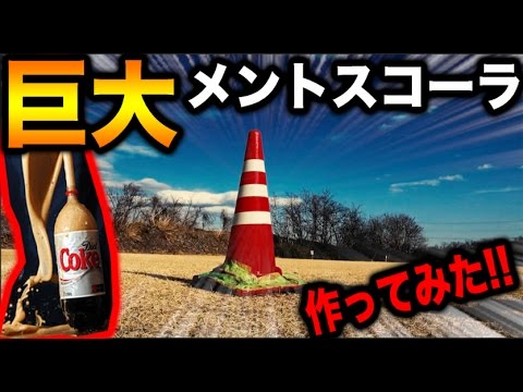 巨大メントスコーラをカラーコーンで作ってみた！【MOYA】