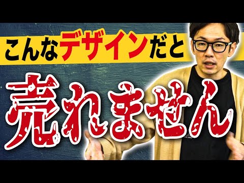 売れるデザイン5つの特徴と売れないデザイン7つの特徴