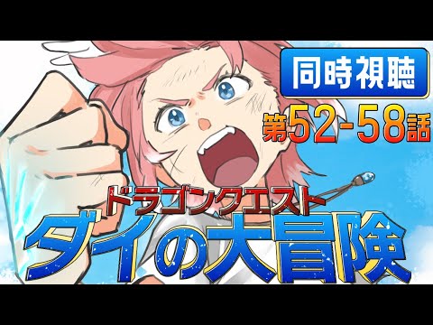 【 同時視聴/Watchalong 】『ドラゴンクエスト ダイの大冒険(2020)』第52～58話【鷹嶺ルイ/ホロライブ】