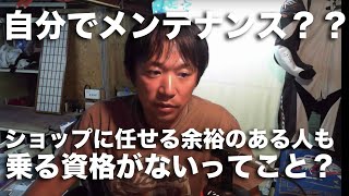 「自分でバイクのメンテが出来ない奴は乗る資格がない」