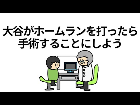 【アニメ】もう手術するのほぼ確定したやつ「大谷がホームランを打ったら手術することにする」【コント】