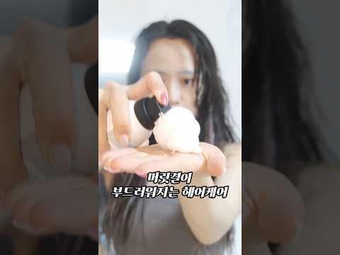 한번만 봐주세요... 머릿결 부드러워지는법 알려드립니다. #haircare