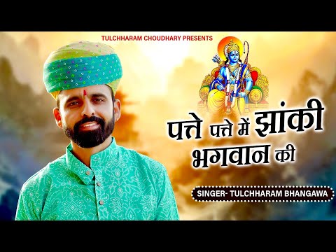 पते पते में झांकी भगवान की तुलछाराम भनगावा || सत्संग भजन 2022 || Tulchharam Bhangawa bhajan 2022