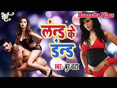 Land ke dand   लंन्ड के डंन्ड    bhojpuri ka sabse ganda gana    2019 ganda gana