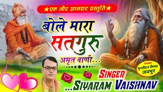 बोले मारा सतगुरु अमृत वाणी || चेतावनियों भजन || न्यू भजन || सियाराम वैष्णव