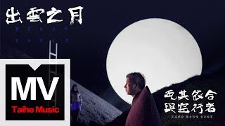 瓦其依合與空行者【出雲之月】HD 高清官方完整版 MV