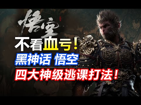 Don't look at the blood! [Black Myth Wukong] Four God-level hidden moves! The extreme truancy play