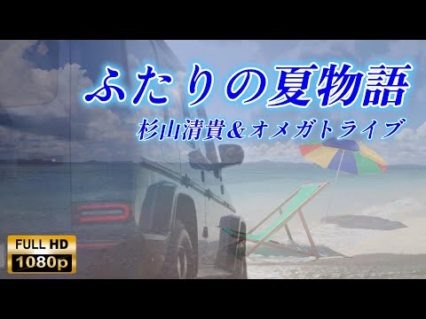 【HD】ふたりの夏物語/杉山清貴＆オメガトライブ　許されるならあの夏よもう一度・・・