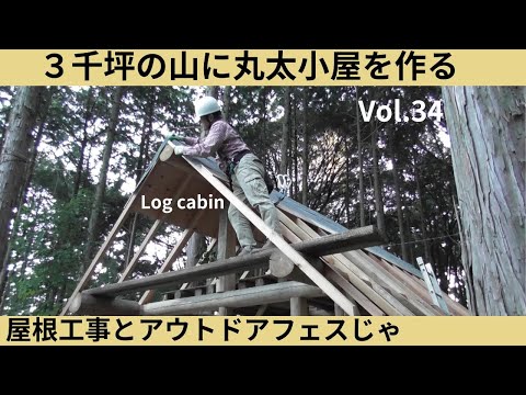 ３千坪の山に丸太小屋を作る Vol.34 屋根工事とアウトドアフェスじゃ