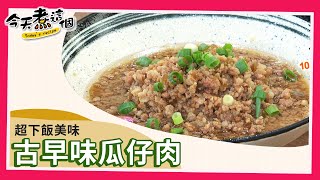 今天煮這個 👉  古早味瓜仔肉｜家常菜系列