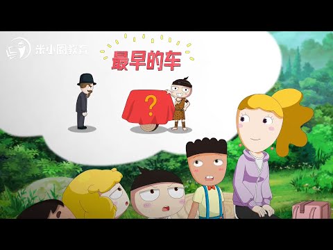 28 车字家族--米小圈动画汉字