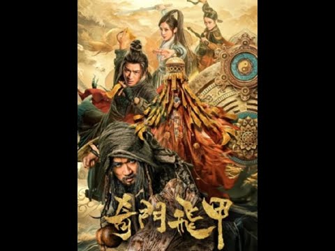 《奇门飞甲》小婴儿竟然吸收了上古神力 长大后直接洗牌神魔两界 奇魔玄幻电影  高清影视资源分享