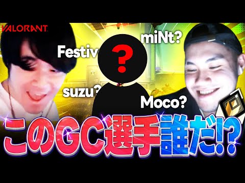 【失礼祭り】このGCプレイヤーの正体は誰だ！？ ヒモリン＆くーぱーが失礼発言連発ww【VALORANT】