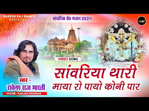 सांवरिया सेठ - न्यू सुपरहिट भजन || सांवरिया थारी माया रो पायो कोनी पार || New Rajasthani Song 2025