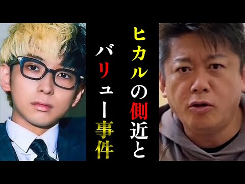 【ホリエモン】バリューの社長には「やめとけ」って言ったんだけど...ヒカルの側近入江氏とバリュー事件について