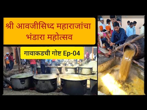 🚩 श्री आवजीसिध्द महाराजांचा भंडारा महोत्सव || सूनगांव