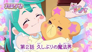 魔法つかいプリキュア！！～MIRAI DAYS～　第２話 予告「久しぶりの魔法界」