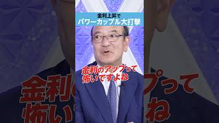 【金利上昇】パワーカップルに大打撃？