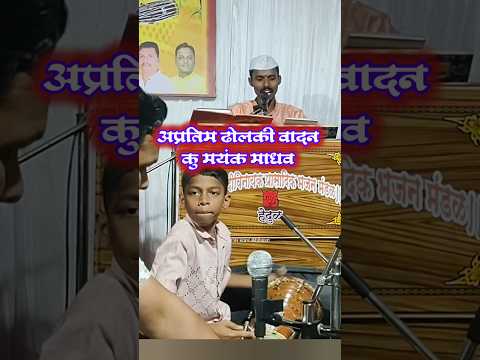 अप्रतिम ढोलकी वादन कु् मयंक माधव (बुवा) सुशांत अनभवणे 💫