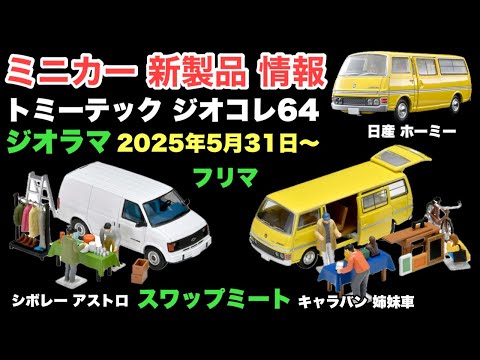 【ミニカー 新製品 情報】トミカリミテッド ヴィンテージNEO『日産 ホーミー』『シボレー アストロ バン』【トミーテック】ジオコレ64#カースナップ《1/64スケールダイキャスト製ミニカー セット》