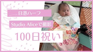 【生後100日】スタジオアリスで百日祝いの写真撮影をしてきたよ！初めてのスタジオ撮影、上手く撮れたかな？ | 日港ハーフ | 外国人3児ママ